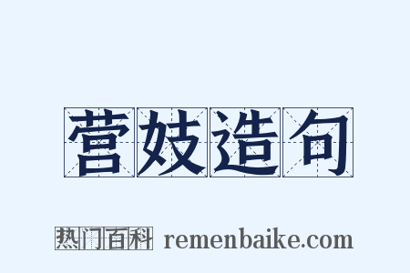 营妓造句是什么意思的图片